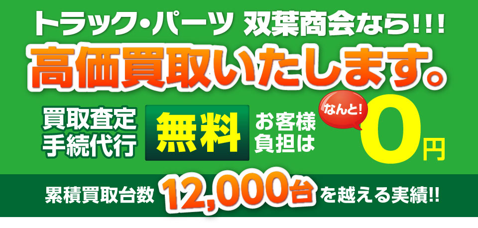 トラック・パーツ 双葉商会なら!!! 高価買取いたします。