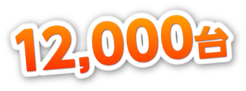 1000台
