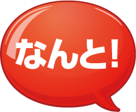 なんと！