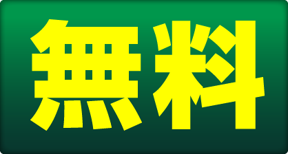 無料