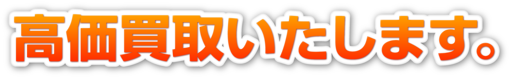 高価買取いたします。